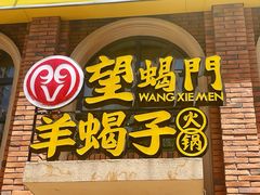 门面-望蝎门羊蝎子火锅(祭城店)