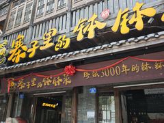 门头-寨子里的·钵钵菜·湘西山里菜(魅力湘西店)