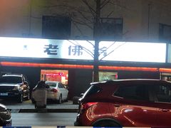 门面-老佛爷蛙锅•鲜蛙煲(麦凯乐店)