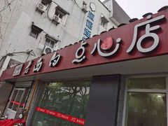 门面-老西白点心店