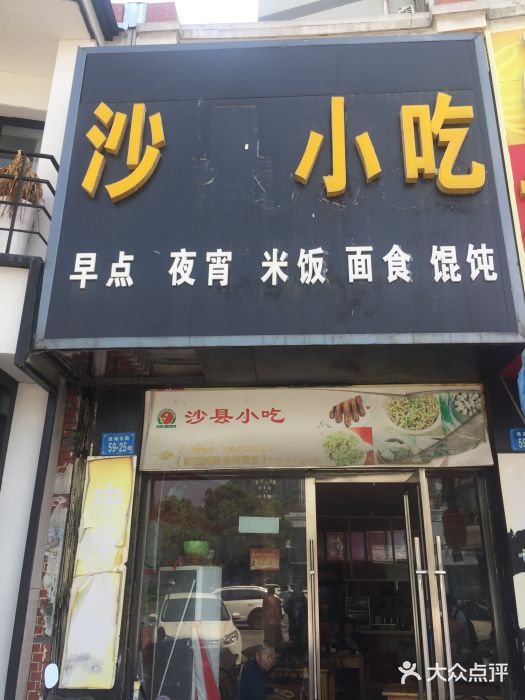 沙縣小吃(淮海花園店)圖片