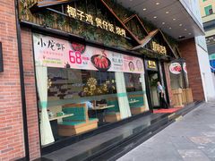 门面-原味四季椰子鸡(公明百佳华店)