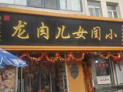 -小闺女儿肉龙(西湖道店)