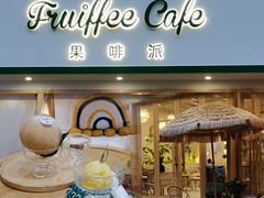 门面-Fruiffee Cafe 果啡派