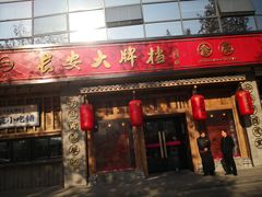 门面-长安大牌档之西安博物院文化餐厅(中贸店)
