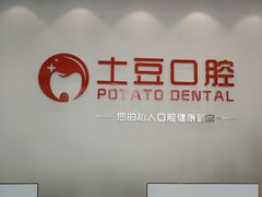 -土豆口腔(凤凰北总店)
