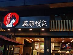 -茶颜悦色(岳麓山顶店)