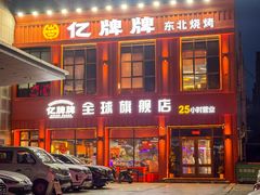-亿牌牌东北烧烤(博物馆旗舰店)