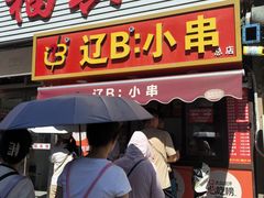 -辽B·小串(总店)