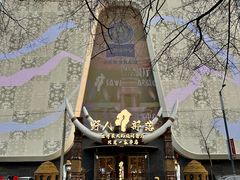-野人部落(中街店)