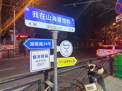 -山海菜馆·海肠捞饭·青岛菜(栈桥店)