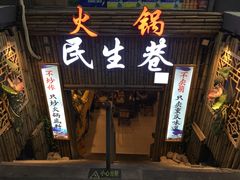 门面-仪表厂火锅(总店)
