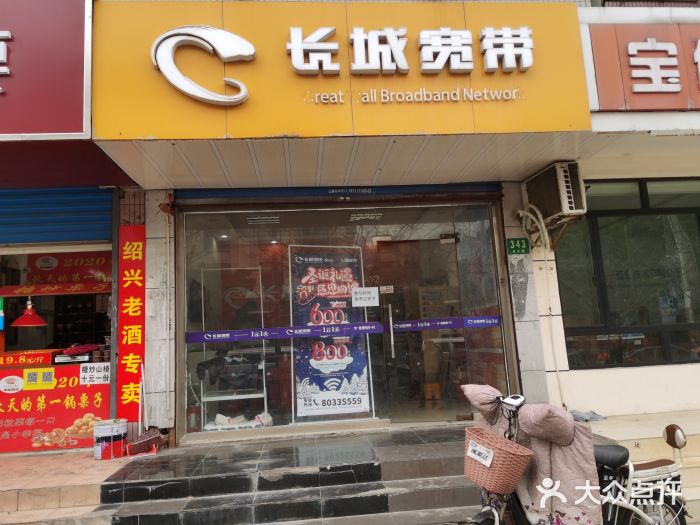 长城宽带(宝钢六村)-图片-上海生活服务-大众点评网