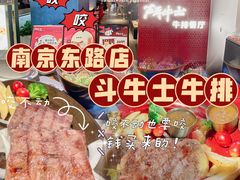 -斗牛士牛排(南京东路店)
