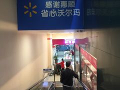 -沃尔玛(前山店)