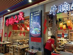 -牛腩之旅·牛腩牛杂煲(光启城美食城店)