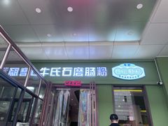 -牛氏石磨肠粉(海璟国际店)