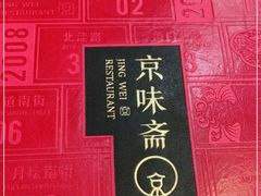 -京味斋·北京烤鸭(华威桥北工大店)