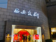 门面-西安饭庄·非遗陕菜(钟楼店)