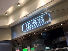 -LELECHA乐乐茶(美罗城店)