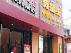 -八合里潮汕鲜牛肉火锅(深圳海岸城店)