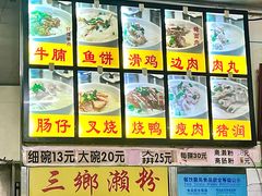 -三鄉濑粉·铭珠粥粉