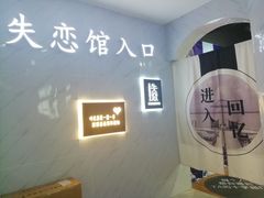 -深圳失恋博物馆再见前任(汇商名苑店)
