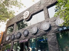 门面-很久以前羊肉串(簋街店)