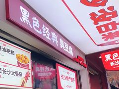 门面-黑色经典臭豆腐·湖南特产(步行街店)