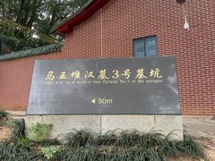 -马王堆汉墓遗址