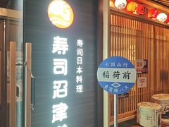 -沼津港精致料理·寿喜烧·烧鸟(漕河泾印象城店)
