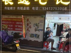 门面-长远七记