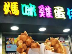 -妈咪鸡蛋仔(尖沙咀东分店)