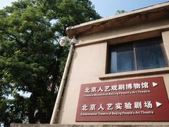 -北京人艺戏剧博物馆