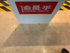 -渝是乎酸菜鱼(龙旗购物中心店)