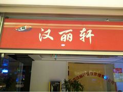 大门口-汉丽轩韩式自助烤肉(大学城龙湖U城天街A馆店)