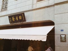 门面-野荸荠
