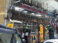 门面-陈光记烧腊店(罗保博士街店)
