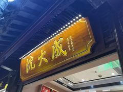 -沈大成(城隍庙店)