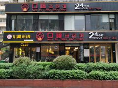 门面-口福汤包馆(融汇店)