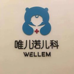 -唯儿诺儿童医院·儿科·眼科(新天地店)