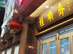 -芦庄子桂顺斋(和平路总店)