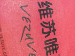 -维苏唯披萨(青云街店)