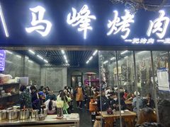 门面-清真·马峰烤肉(小学习北巷店)