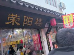 -荣阳楼(山塘街店)