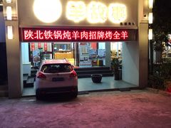 门面-羊故事·西北融合菜(华侨城店)