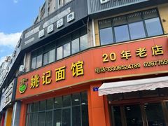 -姚记面馆(瑶琳路店)