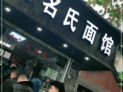 门面-无名氏面馆(邮电路店)