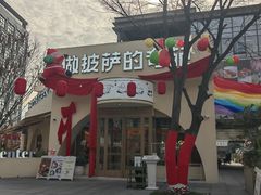 -做披萨的奇葩(中海央墅店)