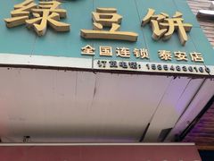 门面-华荣哲绿豆饼(泰安店)
